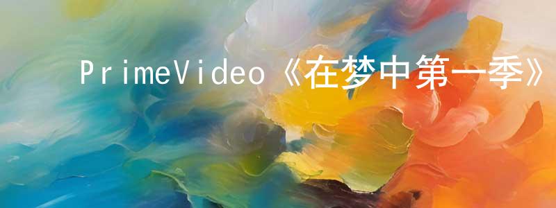 ﻿陈燕屏发布﻿PrimeVideo《在梦中第一季》迅雷下载/在线观看/百度云-都市/情感-美剧天堂